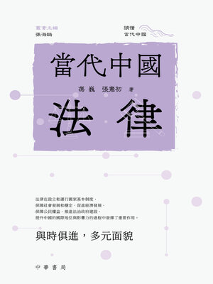 cover image of 當代中國法律